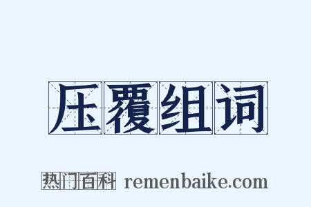 压覆组词是什么意思的图片